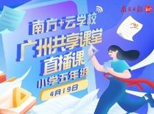 广州共享课堂 | 4月19日小学五年级直播课