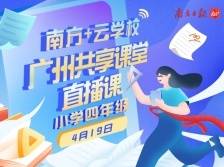 广州共享课堂 | 4月19日小学四年级直播课