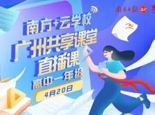 广州共享课堂 | 4月20日高中一年级直播课