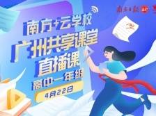 广州共享课堂 | 4月22日高中一年级直播课