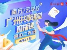广州共享课堂 | 4月21日高中二年级直播课