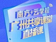 广州共享课堂 | 4月20日初中三年级直播课
