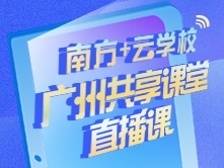 广州共享课堂 | 4月20日初中一年级直播课