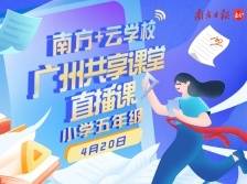 广州共享课堂 | 4月20日小学五年级直播课