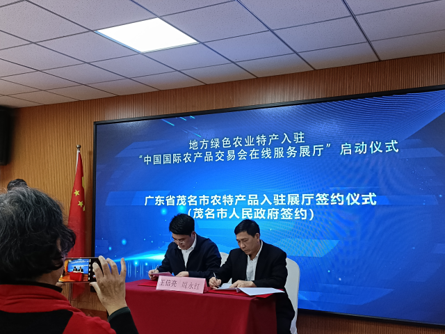 中国国际农产品交易会在线服务展厅与茂名市政府驻京联络处签订合作协议 