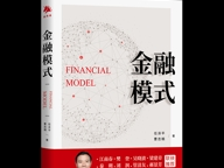 荐书|《金融模式》：拆解商业模式 ，万变不离其宗