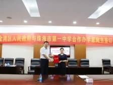 金湾区人民政府与珠海市第一中学签订合作办学意向书