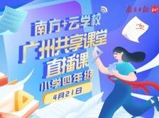广州共享课堂 | 4月21日小学四年级直播课