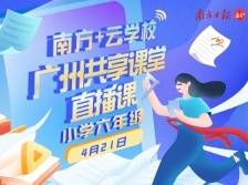 广州共享课堂 | 4月21日小学六年级直播课