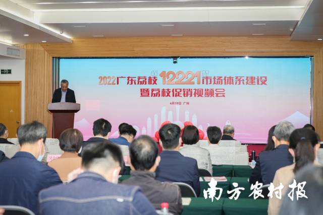 2022广东荔枝“12221”市场体系建设启动暨荔枝促销视频会。