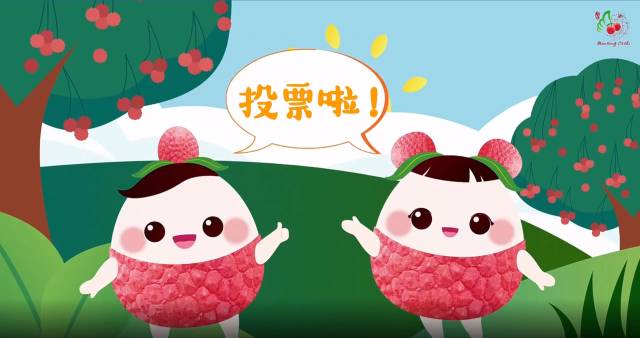 20强出炉！你一票我一票，“茂名荔枝”IP名字就出道！