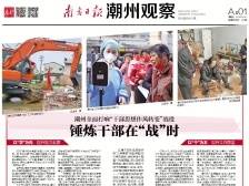 锤炼干部在“战”时|一文速览《南方日报·潮州观察》第83期