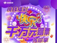 @东莞彩民，快乐8游戏1000万元赠票活动来了