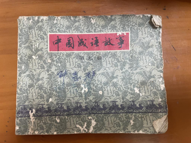 不少小人书的封面上都写着书主人的姓名