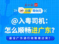 @入粤货车司机:如何在广东畅行无阻?最全通行政策看过来!