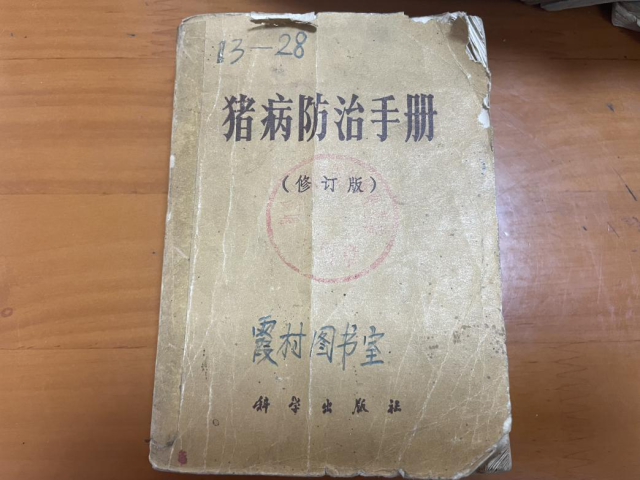 霞村图书馆收藏的《猪病防治手册》（1975年版）