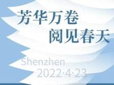 芳华万卷，阅见春天！我在4·23世界读书日等你