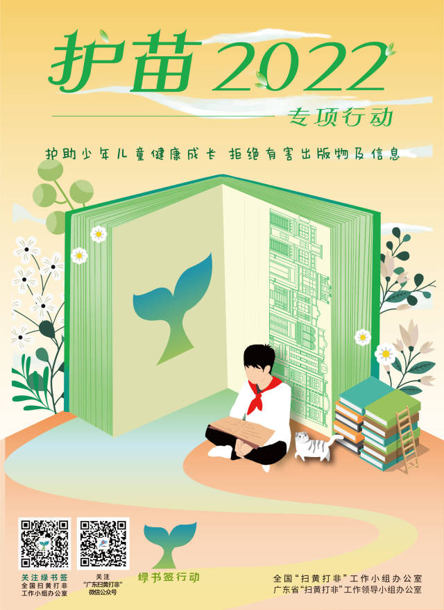 拒绝有害信息，护助少儿成长！广东省2022年“绿书签行动”拉开帷幕