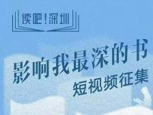 短视频分享好书！“读吧！深圳——影响我最深的书”征集启动