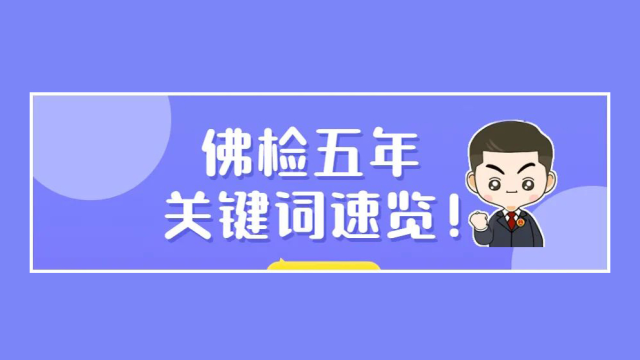 10张海报,带你了解过去五年佛山检察工作关键词!