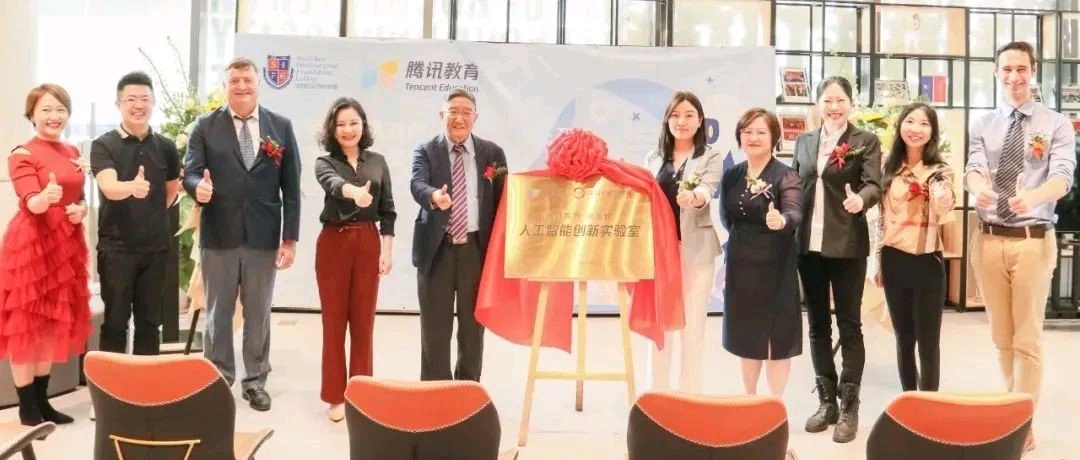 深国预·腾讯教育人工智能创新实验室揭牌仪式