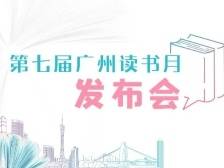 2022广州读书月发布会，传递阅读的力量