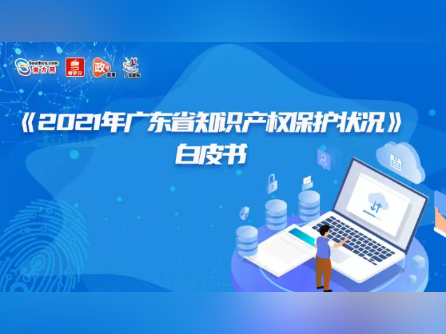 《2021年广东省知识产权保护状况》白皮书新闻发布会