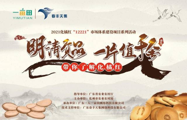 “明清贡品，一片值千金”化橘红系列直播活动即将启动