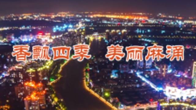 香飘四季美丽麻涌——麻涌的昔与今