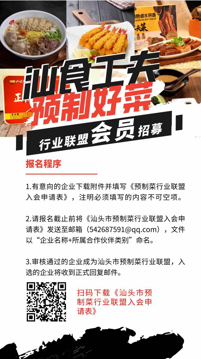 招募会员！春风十里，汕头预制菜行业联盟在线等你