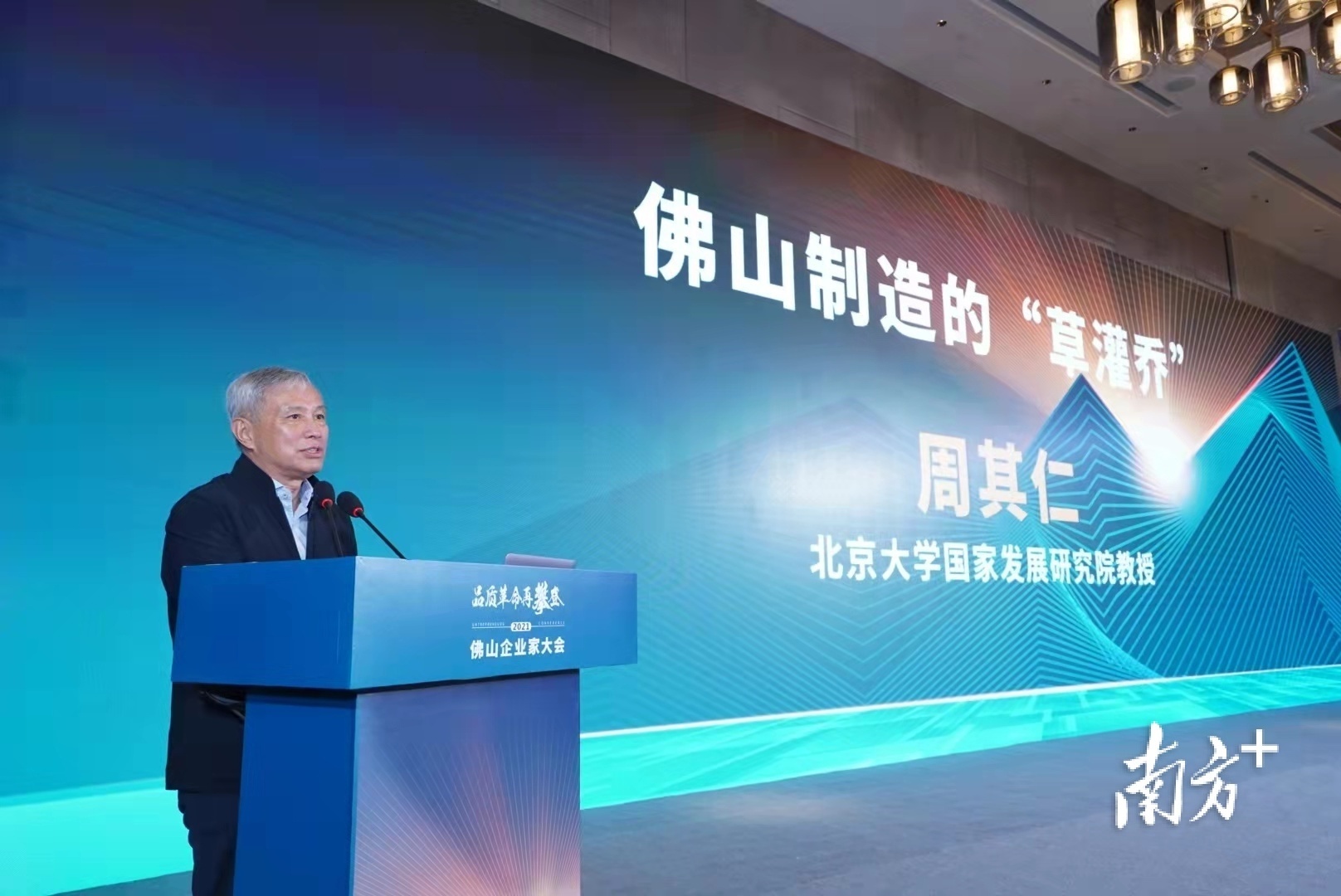 周其仁在2021年佛山企业家大会分享。 周其仁在2021年佛山企业家大会分享。