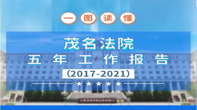 看数据,读亮点!茂名法院五年“答卷”请您审阅