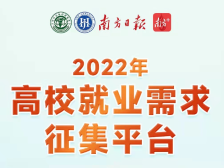 2022年高校就业需求征集平台