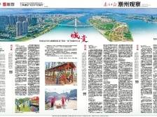 城变|一文速览《南方日报·潮州观察》第84期