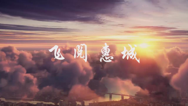 飞阅惠城：梦想家园
