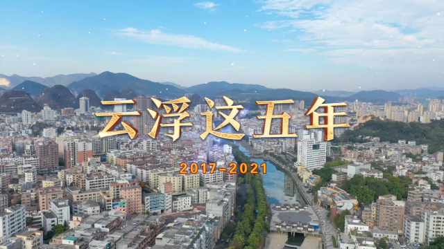 云浮,一座活力满满的城市