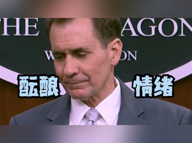 五角大楼发言人为乌克兰“哽咽”,然后“递上”武器