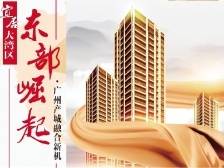 重磅｜宜居大湾区·广州区域价值报告之东部崛起