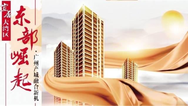 专题：宜居大湾区·广州区域价值报告之东部崛起