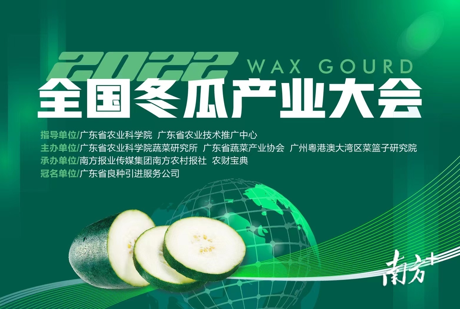整合资源融合发展，2022全国冬瓜产业大会扬帆起航