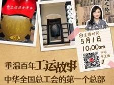 重温百年工运故事｜中华全国总工会的第一个总部