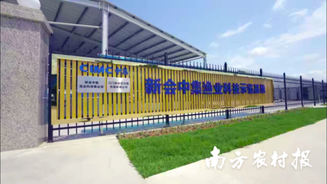 新會中集漁業(yè)科技示范基地