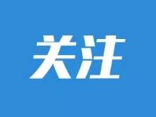 最新通报！清远5名密切接触者活动轨迹公布，涉多个公共场所
