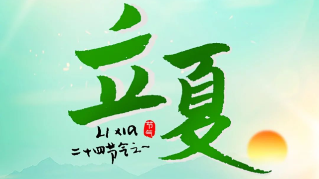 时令石碣 | 立夏至,开启悠长夏日