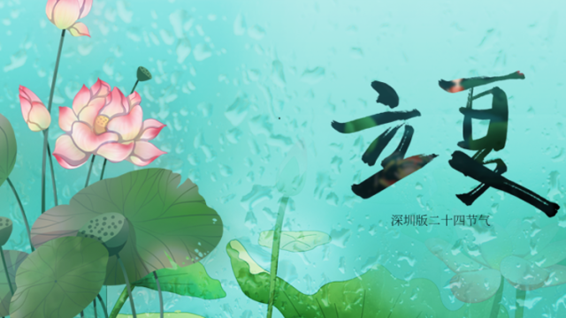 深圳版二十四节气｜立夏：宜晚睡早起，合理安排作息