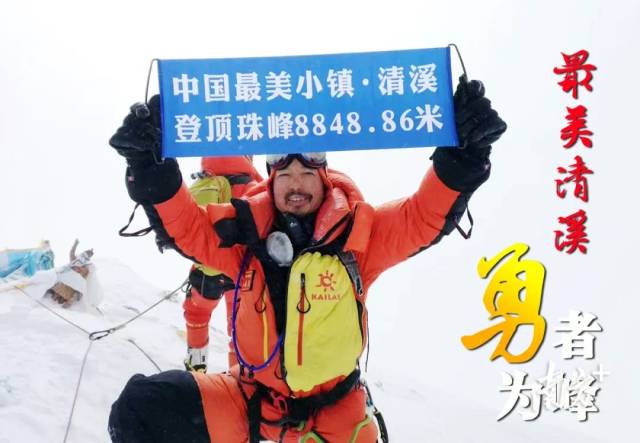 4月30日上午11点20分,在世界之巅的珠穆朗玛峰,清溪镇登山爱好者林志勇成功站上这最接近天空的土地上,第一时间展开了一面写有“中国最美小镇•清溪” 和“清溪镇跑步协会”的旗帜。