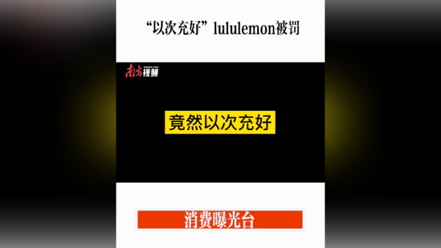 消费曝光台｜“以次充好”lululemon被罚