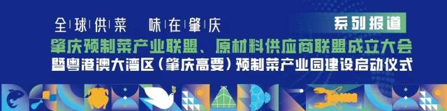 小肇上菜啦！肇庆预制菜“名企名菜”今日发布（内附视频）