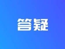 高明区积分入学答疑，快来看看有没有你关注的问题