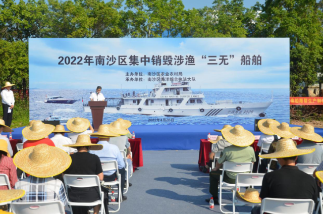 2022年南沙区集中销毁涉渔“三无”船舶大会现场